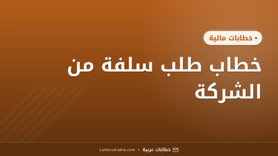 خطاب طلب سلفة من الشركة