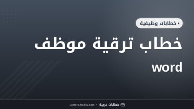 خطاب ترقية موظف word