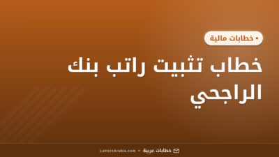 خطاب تثبيت راتب بنك الراجحي