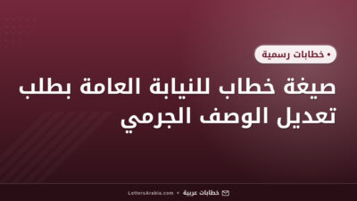 صيغة خطاب للنيابة العامة بطلب تعديل الوصف الجرمي