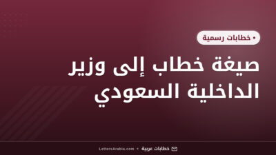 صيغة خطاب إلى وزير الداخلية السعودي