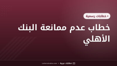 خطاب عدم ممانعة البنك الأهلي