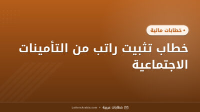 خطاب تثبيت راتب من التأمينات الاجتماعية
