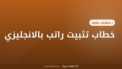 خطاب تثبيت راتب بالانجليزي