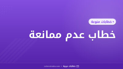 خطاب عدم ممانعة
