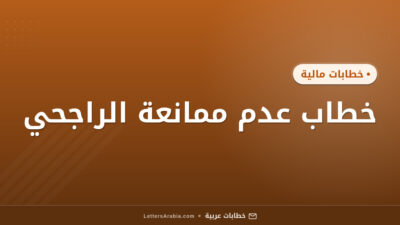 خطاب عدم ممانعة الراجحي