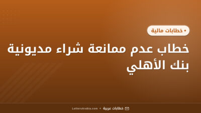 خطاب عدم ممانعة شراء مديونية بنك الأهلي