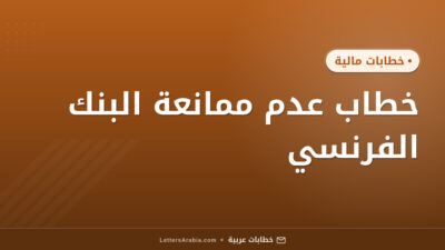 خطاب عدم ممانعة البنك الفرنسي