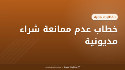 خطاب عدم ممانعة شراء مديونية