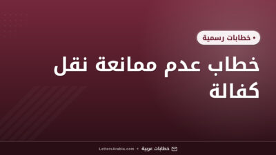 خطاب عدم ممانعة نقل كفالة