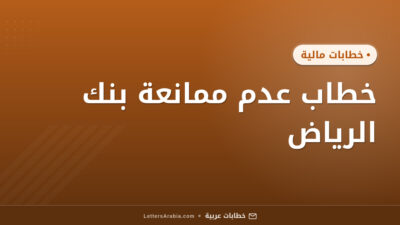 خطاب عدم ممانعة بنك الرياض