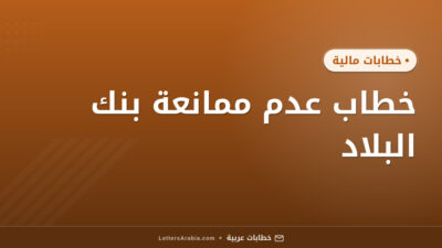 خطاب عدم ممانعة بنك البلاد