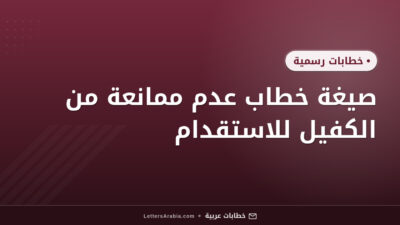 صيغة خطاب عدم ممانعة من الكفيل للاستقدام