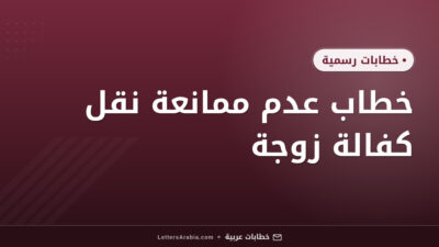 خطاب عدم ممانعة نقل كفالة زوجة