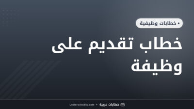 خطاب تقديم على وظيفة