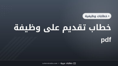 خطاب تقديم على وظيفة pdf