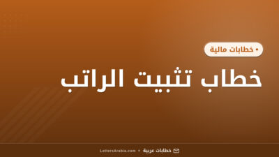 خطاب تثبيت الراتب