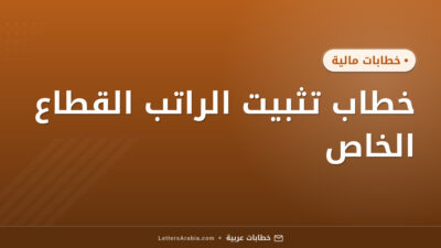 خطاب تثبيت الراتب القطاع الخاص