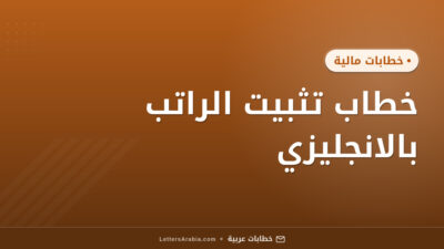خطاب تثبيت الراتب بالانجليزي
