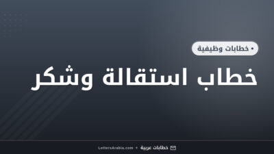 خطاب استقالة وشكر