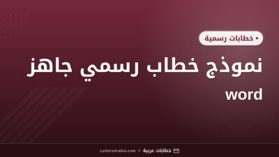 نموذج خطاب رسمي جاهز word