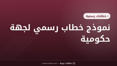 نموذج خطاب رسمي لجهة حكومية