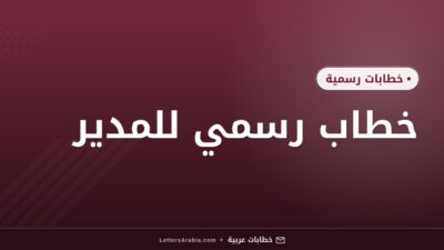 خطاب رسمي للمدير​