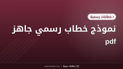 نموذج خطاب رسمي جاهز pdf​