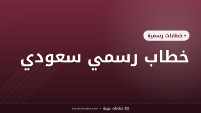 خطاب رسمي سعودي​
