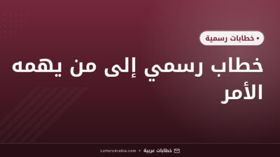 خطاب رسمي إلى من يهمه الأمر​
