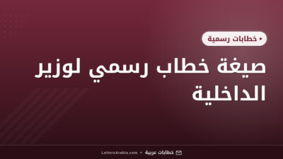 صيغة خطاب رسمي لوزير الداخلية​