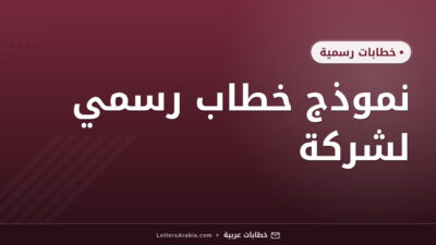 نموذج خطاب رسمي لشركة​