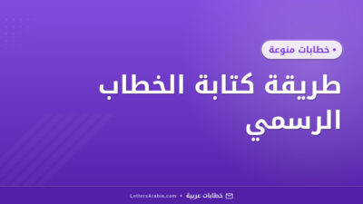 طريقة كتابة الخطاب الرسمي​
