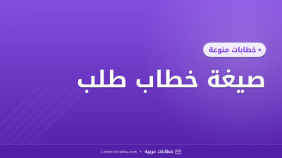 صيغة خطاب طلب