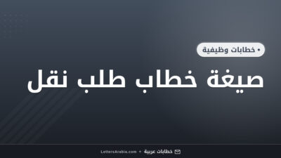 صيغة خطاب طلب نقل