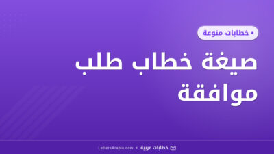 صيغة خطاب طلب موافقة