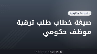 صيغة خطاب طلب ترقية موظف حكومي