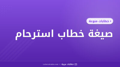 صيغة خطاب استرحام