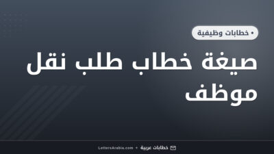 صيغة خطاب طلب نقل موظف