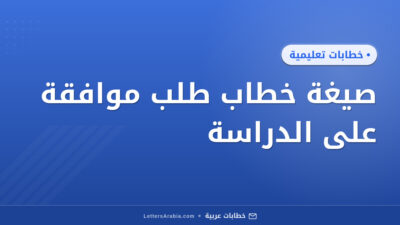 صيغة خطاب طلب موافقة على الدراسة