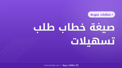 صيغة خطاب طلب تسهيلات