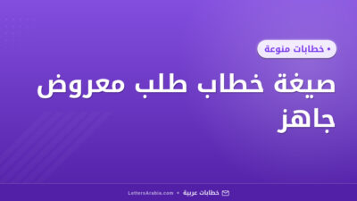 صيغة خطاب طلب معروض جاهز