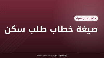 صيغة خطاب طلب سكن