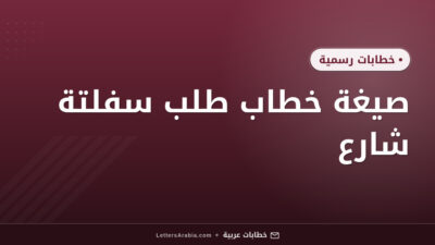 صيغة خطاب طلب سفلتة شارع