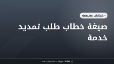 صيغة خطاب طلب تمديد خدمة