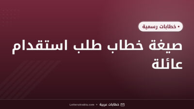 صيغة خطاب طلب استقدام عائلة