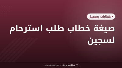 صيغة خطاب طلب استرحام لسجين