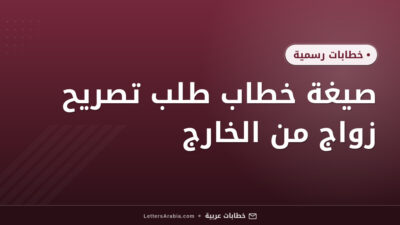 صيغة خطاب طلب تصريح زواج من الخارج
