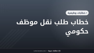 خطاب طلب نقل موظف حكومي