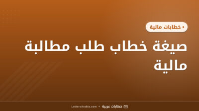 صيغة خطاب طلب مطالبة مالية